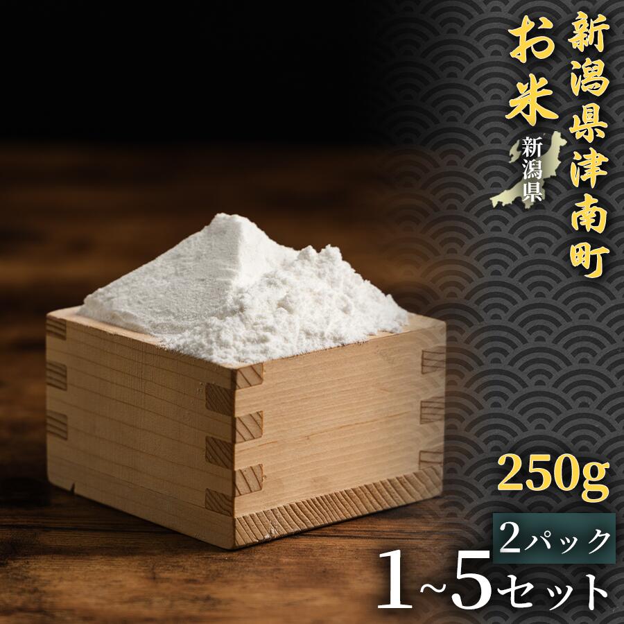 【ふるさと納税】【お米の甘みが香る米粉】こしひかり米粉 250g 2パック 1セット~3セット 選べるセット数 コシヒカリ 魚沼産 ギフト お菓子 パン 日本 上質 贈り物 贅沢 白米 お菓子作り パン作り 自然派