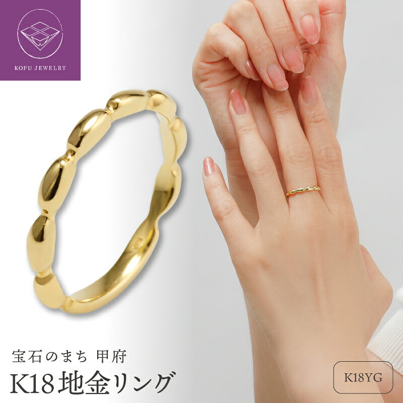 【ふるさと納税】＜ 甲府ジュエリー ＞ リング 指輪 ジュエリー レディース アクセサリー K18 18金 イエローゴールド モコモコ 滑らか シンプル 可愛い おしゃれ ギフト プレゼント ジュエリーケース付 鑑別書付 保証書付 認定証付 k371-005