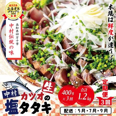 ふるさと納税 四万十市 【5・7・9月にお届け】中村でしか食べられない伝統の味カツオの塩タタキセット『生』約400g 26