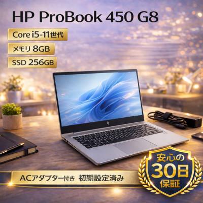 ふるさと納税 秦野市 【 HP ProBook 450 G8】第11世代Core i5 / メモリ8GB / 256GB