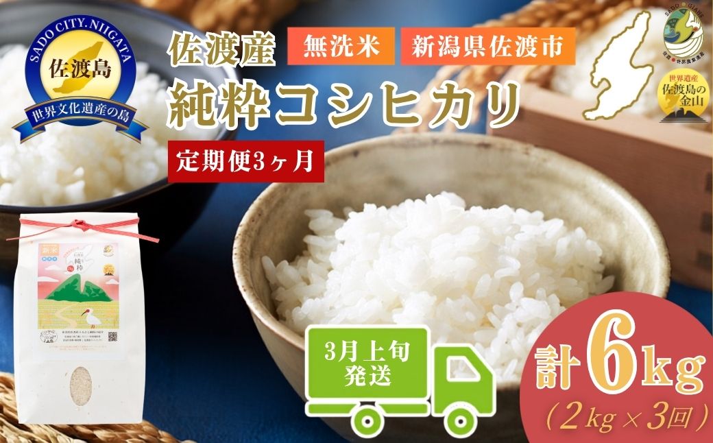 ＜定期便3回＞【令和７年産・数量限定】新潟県佐渡産の純粋コシヒカリ　精米【無洗米】2kg×3回　送料無料　R8年3月上旬〜R8年5月上旬の3回送付