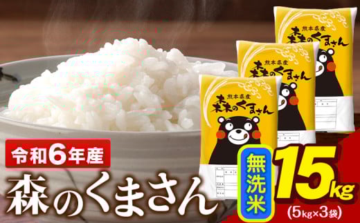 令和6年産  無洗米  森のくまさん 15kg 5kg × 3袋  熊本県産 単一原料米 森くま《7-14営業日以内に出荷予定(土日祝除く)》送料無料