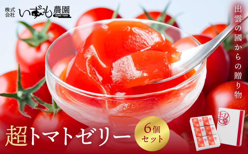 
                  超トマトゼリー 6個セット【トマト とまと 野菜 やさい ゼリー トマトゼリー 新鮮 産地直送 贈答 出雲 出雲市 おすすめ 人気】
                