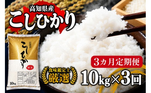 令和8年産 新米 コシヒカリ 定期便 10kg 3回 8月中旬発送開始 農家直送 高知県産 清流 新荘川流域 清流育ち 早場米 白米 精米 お米 おこめ ご飯 ごはん おにぎり こめ 食味鑑定士 国産 産地直送 高知県 須崎市