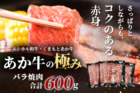  【年末発送】くまもと あか牛【あか牛の極み】 バラ 焼肉 200g×3 (計 600g) エシカル和牛 熊本 赤牛  牛肉 小分け 焼き肉 年内発送 牛肉 小分け 焼き肉 033-0514-R712