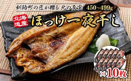 
										
										北海道産ほっけ一夜干し（450～499g）×10枚 | 釧路町の匠が贈る 北の至宝 ?? ホッケ 干物 おつまみ 焼魚 焼き魚 定食 魚 干物 セット ひもの 冷凍 ヒロセ 北海道 釧路町 釧路超 特産品
									