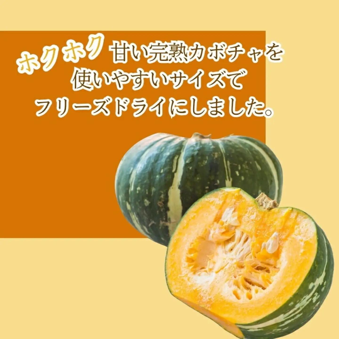 かぼちゃの“まんま”　|　フリーズドライ　カボチャ　カット済み　時短　備蓄