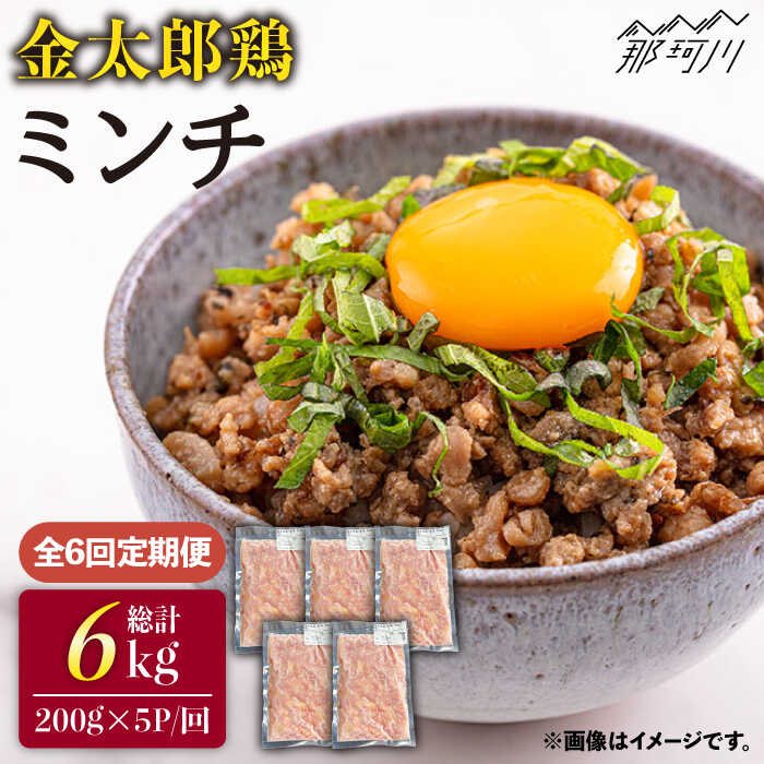 【ふるさと納税】【全6回定期便】金太郎鶏 ミンチ 1kg（200g×5パック）＜有限会社 フジノ香花園＞那珂川市 定期便 鶏 鶏肉 ミンチ つくね [GAM029]