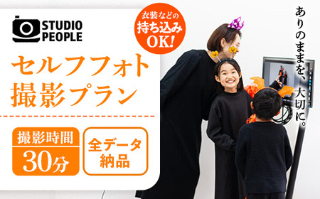 セルフフォト撮影30分プラン 写真 スタジオ撮影 体験  記念 STUDIOPEOPLE