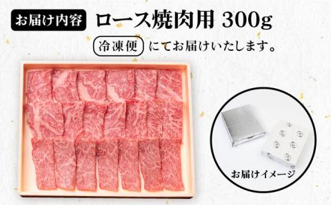 【お中元対象】《A4～A5ランク》壱岐牛 ロース 300g （焼肉用） 《壱岐市》【壱岐市農業協同組合】[JBO026] 肉 牛肉 ロース 焼肉 赤身 BBQ 18000 18000円 のし プレゼン