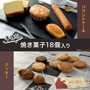 【ふるさと納税】焼き菓子 洋菓子 スイーツ 詰め合わせ ギフト 贈答品 プレゼント 手土産 土産 御礼 お礼 A-56焼き菓子詰め合わせ（18個入り）