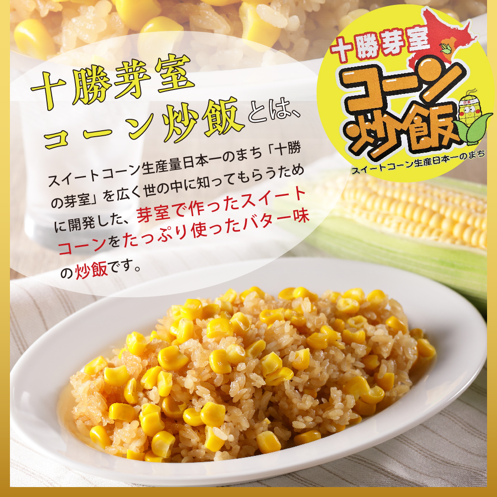 北海道十勝芽室町 レンジで簡単！十勝 芽室 コーン 炒飯　200g×3個セット　me026-011c／キャンプ飯 BBQ アウトドア ソロキャン とうもろこし スイートコーン チャーハン 時短 夕食 
