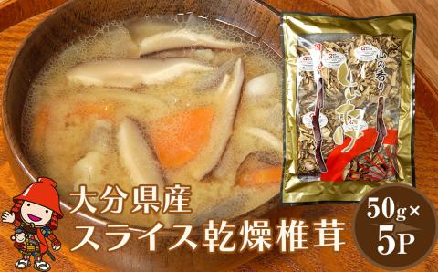 乾燥椎茸スライス 50g×5パック  乾燥椎茸 干し椎茸 乾し 原木椎茸 しいたけ シイタケ 大分県産 九州 産地直送  中津市