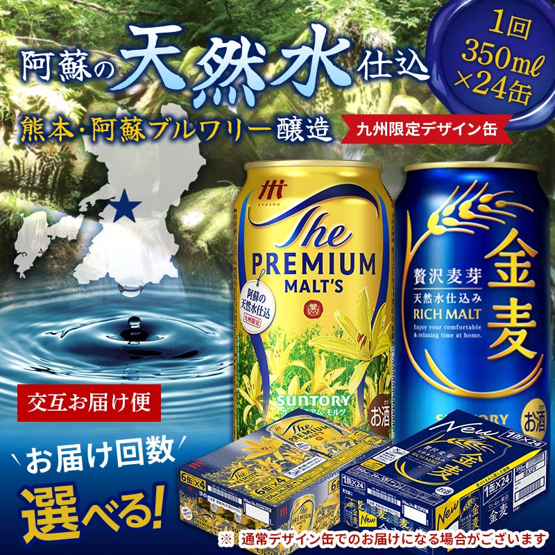 【ふるさと納税】《回数が選べる》交互にお届け！ザ・プレミアム・モルツ、金麦 (各350ml×24本) 交互お届け便＜2回〜12回定期便＞ プレミアムモルツ 金麦 ビール 350ml 九州限定デザイン缶 FK7-0118var