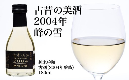 
                  古昔の美酒　純米吟醸　2004年　180ｍｌ　峰の雪　　ギフト　お土産　会津　喜多方【07208-0714】
                