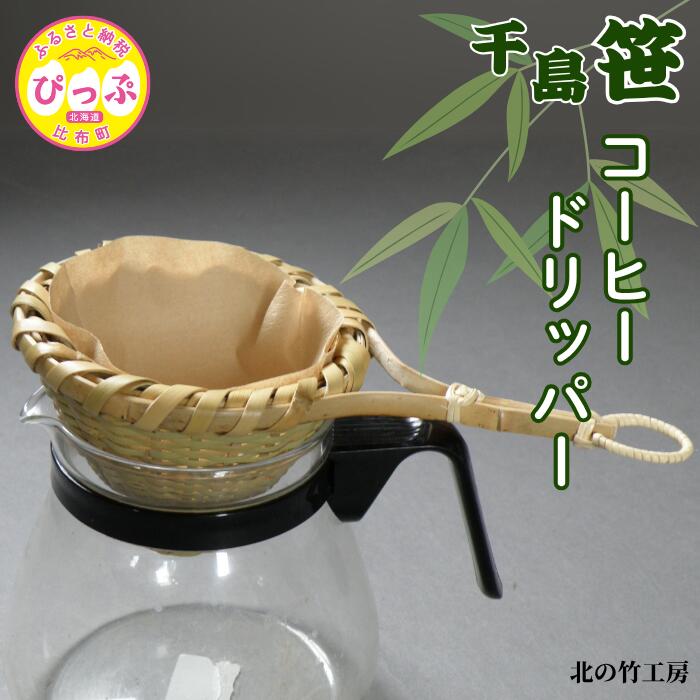 【ふるさと納税】千島笹 コーヒードリッパー【北の竹工房】日用品 雑貨 竹材 竹製品 加工品 竹細工 籠 かご カゴ 北海道 比布町 ぴっぷ 1003-005
