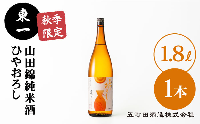 
                  【秋季限定】東一 山田錦純米酒 ひやおろし 1.8L 1本【嬉野酒店】 [NBQ059] 日本酒 清酒 酒 さけ sake 東一 azumaichi 五町田酒造 ごちょうだしゅぞう 佐賀県 嬉野市 さが うれしの 日本酒 酒 さけ 日本酒 ギフト 贈答 プレゼント
                