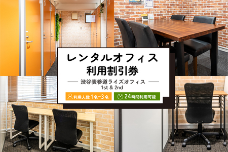 レンタルオフィス利用割引券 [渋谷表参道ライズオフィス 1st & 2nd]【186001】利用券