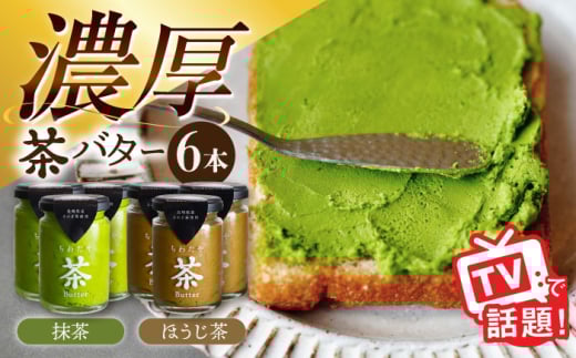 ちわたや茶バター6本セット 抹茶 ほうじ茶 各3本 / バター 手作りバター そのぎ茶 ほうじ茶 / 大村市 / ちわたや [ACCC025]