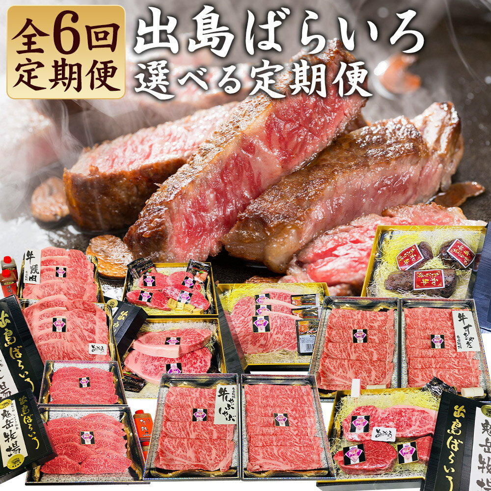 【ふるさと納税】【全6回定期便】出島ばらいろ 選べる定期便 ( タイプA / タイプB ) | 焼肉用 あぶり焼き すき焼き用 サーロイン ステーキ しゃぶしゃぶ用 お肉 牛肉 和牛 国産牛 長崎 国産 九州 冷凍 長崎県 長崎市 送料無料