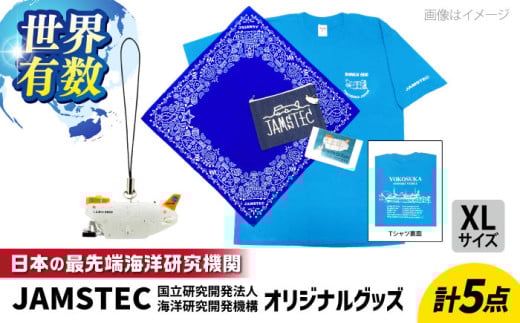 オリジナルグッズセット（Tシャツ XLサイズ、ストラップ、バンダナ、ノート、デニムポーチ 各1個ずつ）JAMSTEC しんかい6500 横須賀 神奈川県 セット 充実 オリジナル ファッション【国立研究開発法人海洋研究開発機構】 [AKCB001-4]