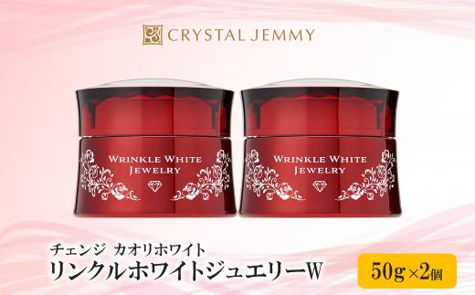 クリスタルジェミー チェンジ カオリホワイト リンクルホワイトジュエリーW 2個セット【 スキンケア オールインワン ジェル 化粧品 コスメ 化粧水 乳液 美容液 美容オイル クリーム マッサージジェル パック ボディクリーム  シワ改善】