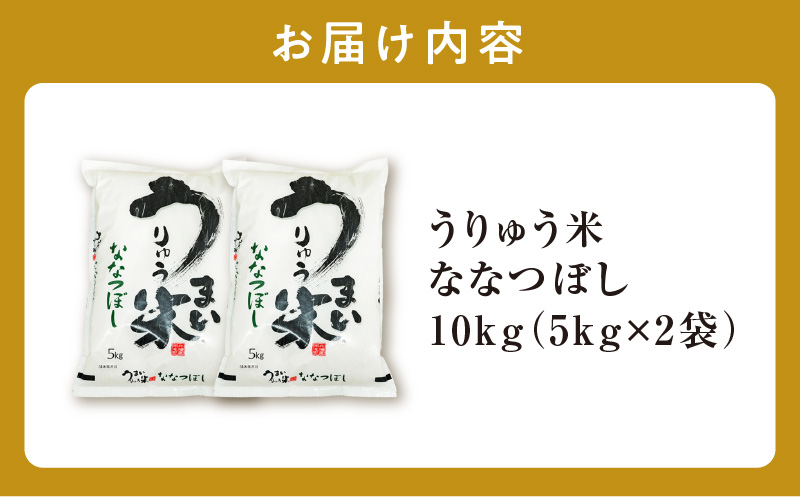 【12月配送】新米先行予約 うりゅう米 ななつぼし 10kg（5kg×2袋） 【12月配送】 精米10kg