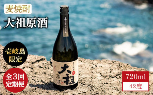 【全3回定期便】【壱岐島限定】 むぎ焼酎 麦焼酎 大祖原酒 42 度 [JBK025] 酒 焼酎 麦焼酎  39000 39000円