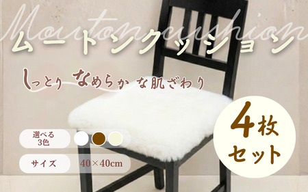 信州上田製裏無しムートンクッション4枚セット ベージュ