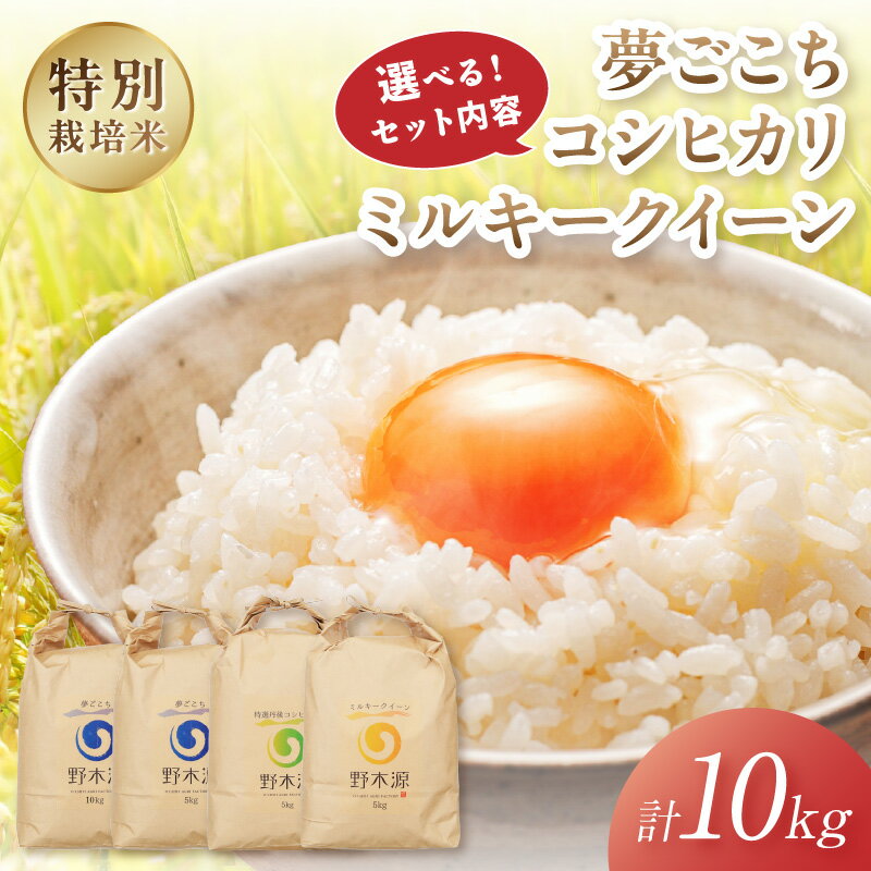 【ふるさと納税】2025年産 京丹後米 特別栽培米 （白米）夢ごこち10kg 夢ごこち＆丹後コシヒカリ各5kg ミルキークイーン＆丹後コシヒカリ各5kg ミルキークイーン＆夢ごこち各5kg 米 京丹後 特別栽培米 10キロ 農家直送 米 こめ ふるさと 納税 米 精米 新米 京都産