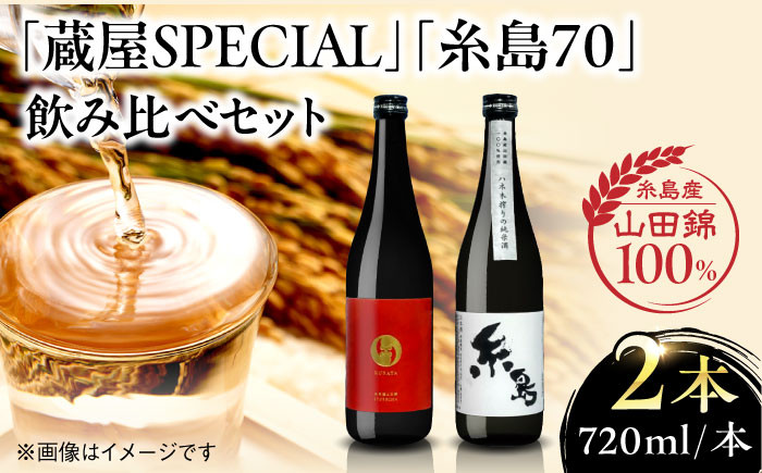 
            【ふるさと納税】【先行予約】【蔵屋・白糸酒造コラボ】 蔵屋SPECIAL 糸島70 純米酒 飲み比べセット 【2025年3月以降順次発送】 糸島市 / 蔵屋[AUA031] 日本酒 お酒 15000円
          