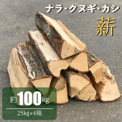 ふるさと納税 鉾田市 薪 ナラ・クヌギ・カシ 【 乾燥薪 】 大割 25kg×4箱【複数個口で配送】