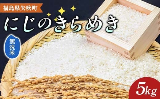 令和7年産〈無洗米〉 期待の新品種！福島県矢吹町の美味しいお米！にじのきらめき 5kg コメ 米 F6U-348