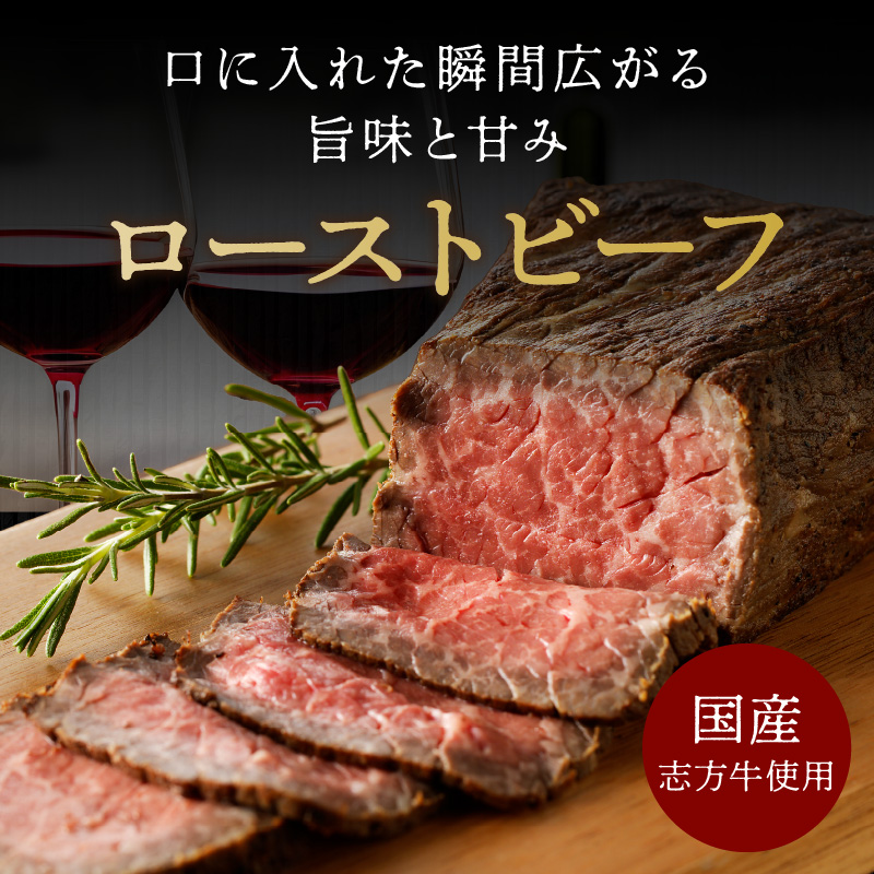 自家製志方牛ローストビーフ(約300g)《 肉 牛肉 ローストビーフ 国産 おすすめ プレゼント お取り寄せ グルメ パーティ ギフト 志方牛 》【2401A00303】