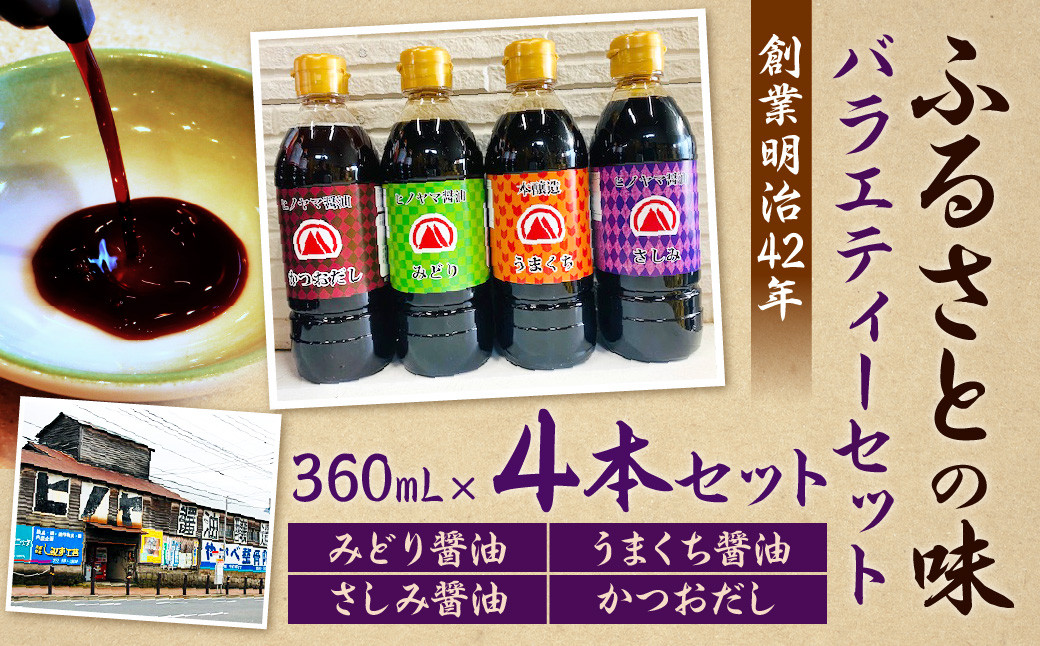 
                  【創業明治42年】 ふるさとの味 バラエティーセット みどり醤油 うまくち醬油 さしみ醤油 かつおだし （360ml） 計4本
                