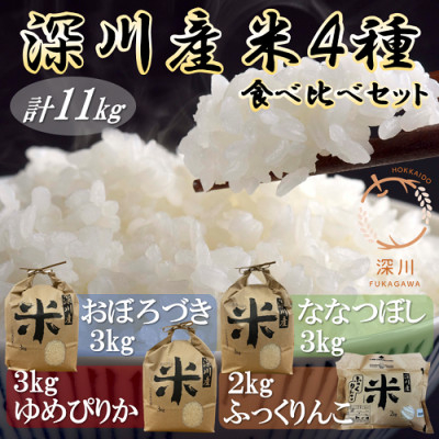 
深川産米4種食べ比べセット(ゆめぴりか・ななつぼし・おぼろづき・ふっくりんこ、計11kg)【1393286】
