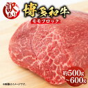 【ふるさと納税】【訳あり】博多和牛 モモ ブロック（ローストビーフ用等）約500g～600g 《築上町》【MEAT PLUS】肉 お肉 ローストビーフ 16000円 #BBQ [ABBP018]