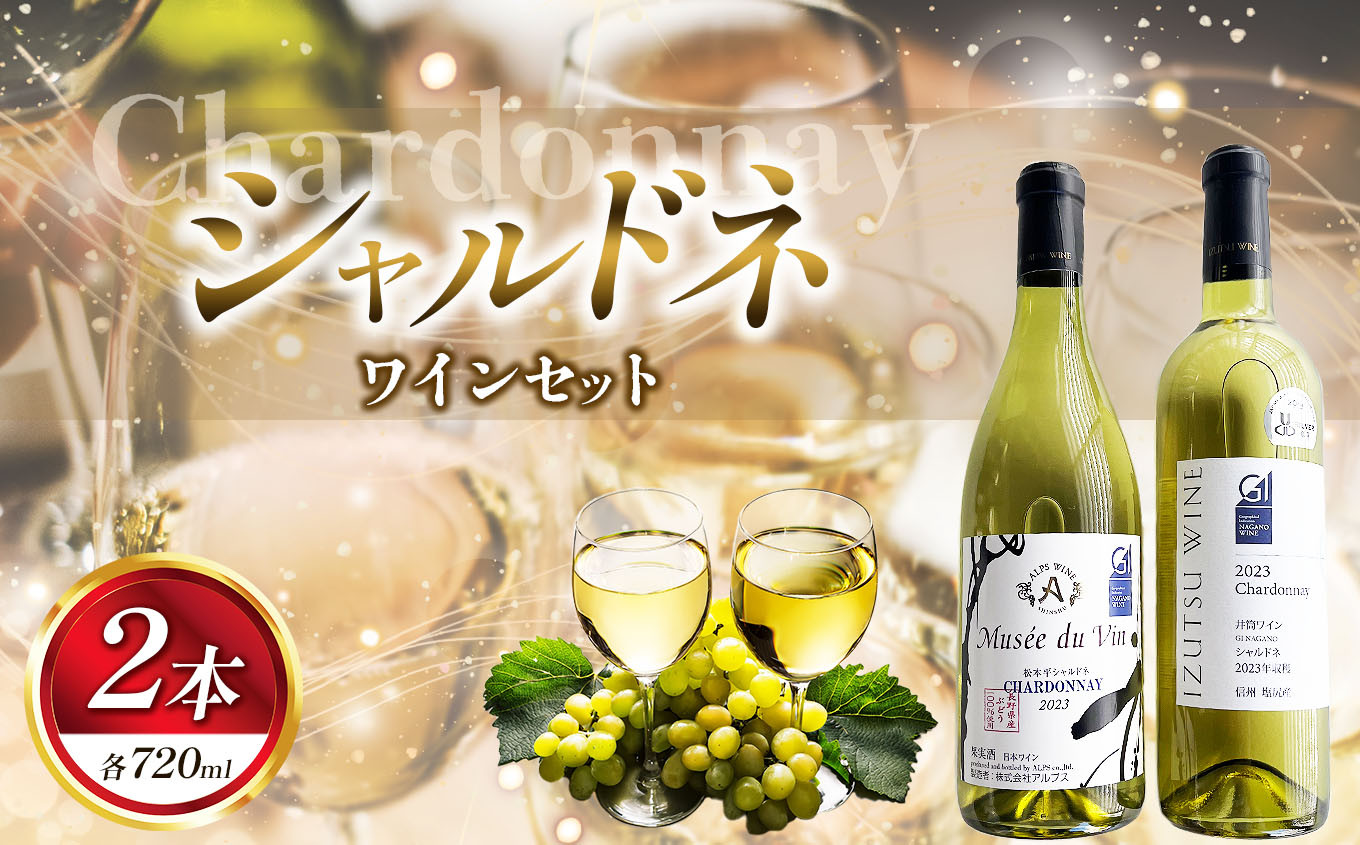 
            シャルドネ 2本セット（ 井筒ワイン・アルプス ） | お酒 酒 おさけ アルコール ワイン わいん 長野県 塩尻市
          