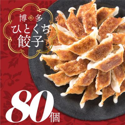 ふるさと納税 新宮町 福岡・博多の味『博多一口餃子』80個入(40個入×2P).ZG230.ST