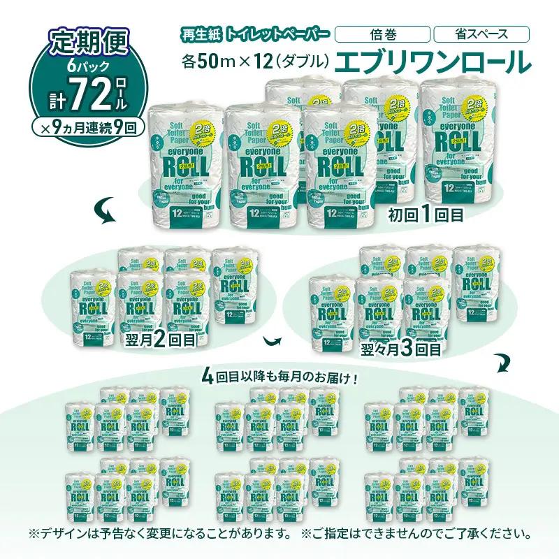 【9ヵ月 連続 定期便】トイレットペーパー エブリワン2倍巻ロール 12ロール×6パック 計72個 ×9回 ダブル 50m 倍巻 省スペース 日用品 消耗品 防災 備蓄 無香料 香料不使用 たっぷり使