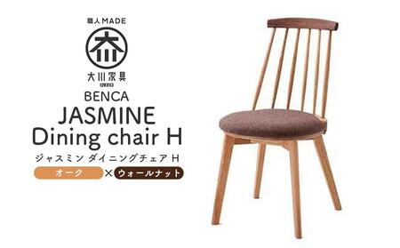 【BENCA】JASMINE ダイニングチェア H（オーク×ウォールナット）