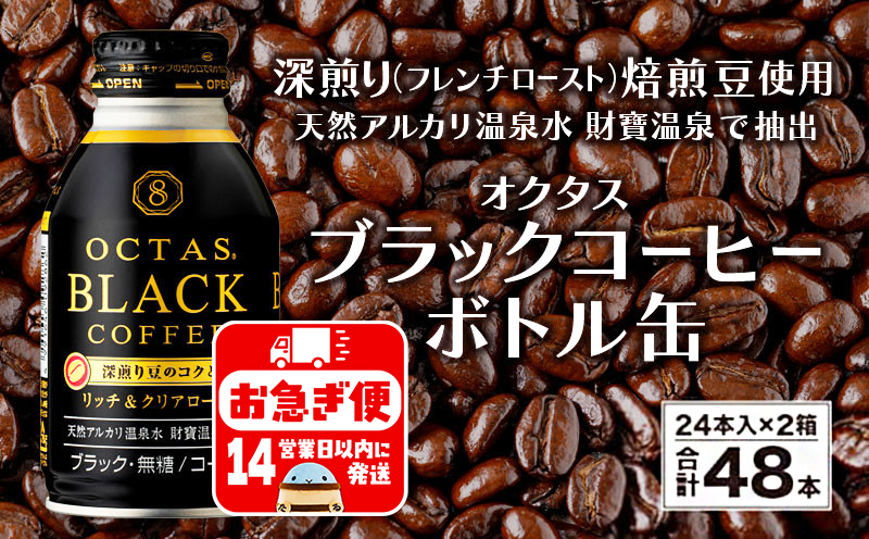 A1-22554／オクタス ブラックコーヒー ボトル缶 48本 温泉水抽出・深煎り（フレンチロースト）焙煎豆使用 無糖