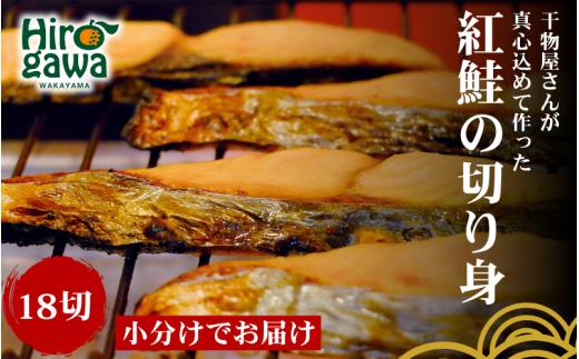 ■『干物屋さんが真心込めて作った』 紅鮭切り身 【18切】/ 鮭 しゃけ シャケ さけ 切身 おかず 弁当  【knk203-beni-18】