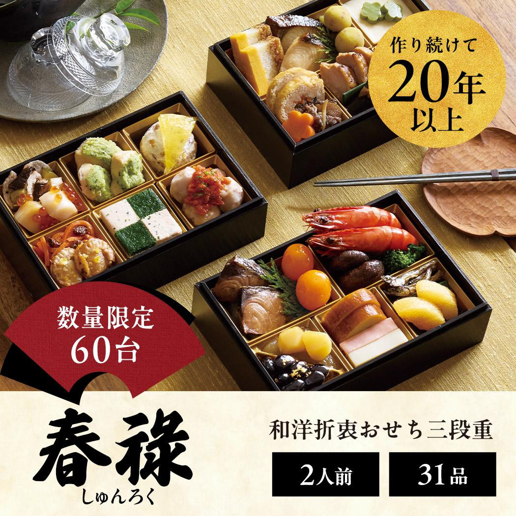 
            おせち 2026 先行予約  ＜春祿＞ らでぃっしゅぼーや 鹿祿 和風洋風 2人前 3段 31品目 冷凍 12月30日 人気おせち おせち料理 お節料理 保存料不使用 盛り付け済み 徳島 お取り寄せ 送料無料
          