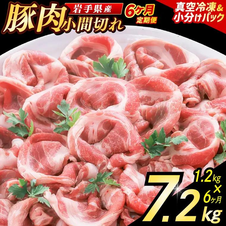 【6ヶ月定期便】【岩手県産豚肉】 小間切れ 1.2kg (300g×4パック) (AB152)