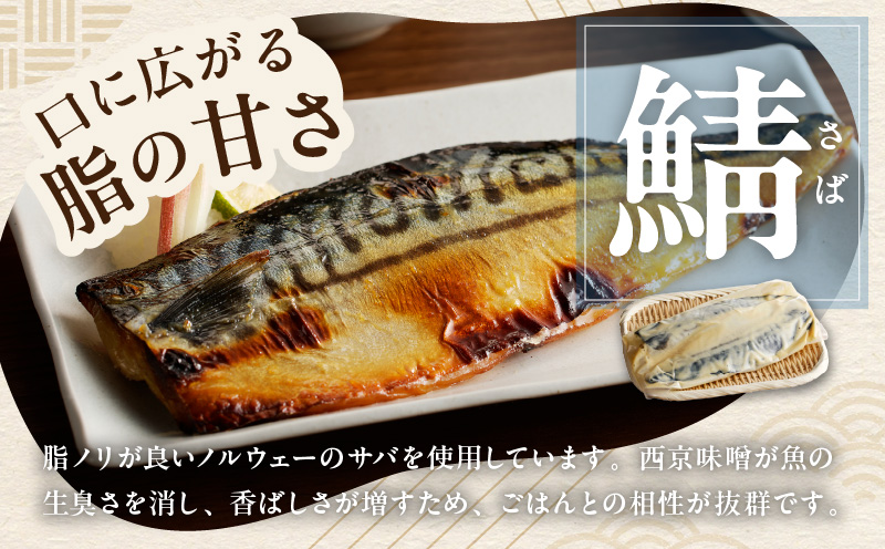 厳選素材 西京漬け 3種食べ比べ 定期便（さば／さわら／ぶり） 全3回【毎月発送コース】