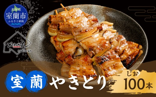 室蘭やきとり しお焼き 100本 焼き鳥 【ふるさと納税 人気 おすすめ ランキング  やきとり ヤキトリ 焼き鳥 焼鳥  たれ タレ 塩 しお シオ 串焼き 串 精肉 豚肉 肩ロース 肉  串 おつまみ 酒 醤油  家族 ファミリー BBQ パーティー セット 大容量 詰合せ 北海道 室蘭市 送料無料】 MROA038