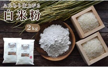 【グルテンフリー米粉】国産米粉 グルテンフリー2kg（米粉スイーツ作り 米粉パン作り グルテンフリーパン作り 米粉ケーキ作りグルテンフリー 米粉 スイーツ作り）