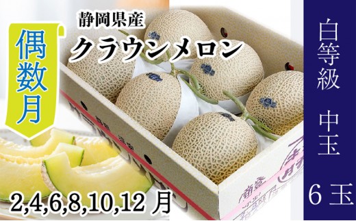 【偶数月6ヶ月定期便】クラウンメロン並【白等級】1.3kg前後　6玉入り