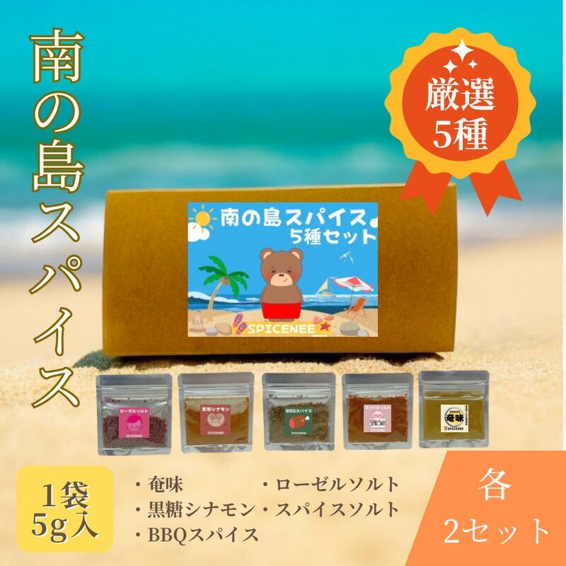 【ふるさと納税】南の島スパイス5種×2セット【12月以降発送】
